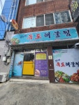 권은혜독도해물찜 6호점