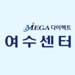 메가다이렉트 여수센터