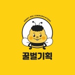 꿀벌기획