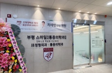 부평스마일마취통증의학과의원