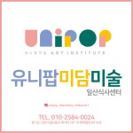 유니팝미술 식사점