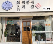 엠제트 MZ세대 떡볶이치킨 본점
