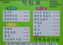 강원토속식당