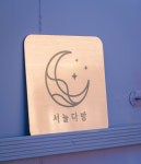 서늘다방 선흘치킨