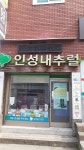 인성바이오