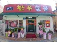 부석한우숯불