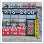 안산자이공인중개사사무소
