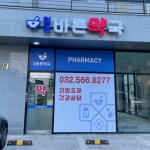 청라바른약국