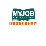 내일회계컴퓨터학원