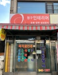 한화L&C 청구종합장식