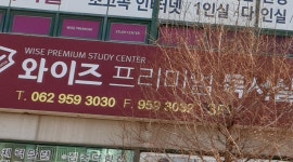 와이즈프리미엄독서실
