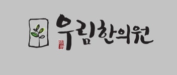 우림한의원