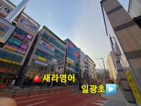 새라영어학원 일광직영점