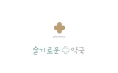 슬기로운약국