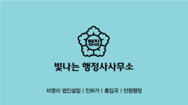 빛나는행정사사무소 / 김빛나리행정사