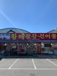곰소젓갈 황해젓갈