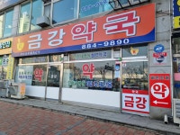 금강약국