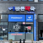 청라바른약국