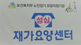 성심재가복지요양센터