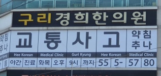 구리경희한의원