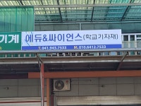 에듀&싸이언스