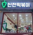 신전떡볶이 창원팔용점