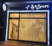 유진헤어