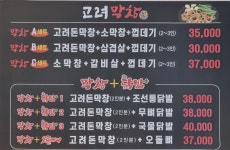 고려막창 조선닭발