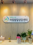 WE아동발달상담센터