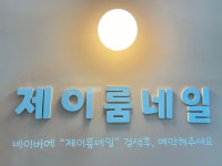 제이룸네일&오로지푸스 부천옥길점