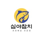 심야참치
