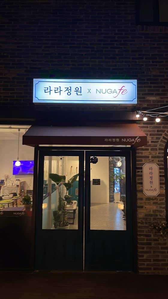 라라정원 누가페 사진