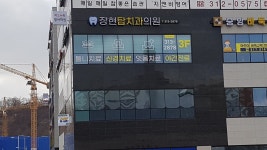 장현탑치과의원