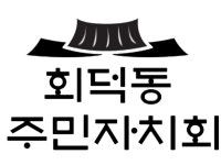 회덕동주민자치회