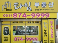 타임공인중개사사무소