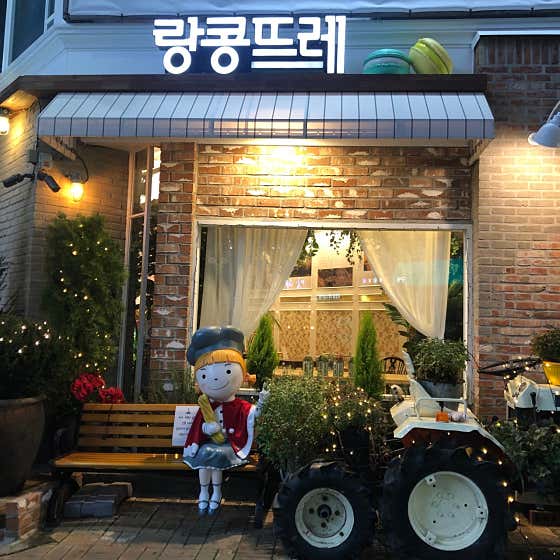 랑콩뜨레 울산구영점 사진