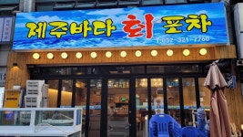 제주바다회포차