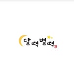 달떡별떡
