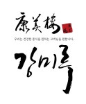 백년가게 중식당 강미루 서산본점