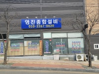 영진종합설비