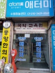 애터미 수원빅뱅파워센터 | 애터미 수원하늘센터