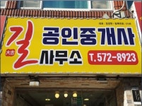 길부동산공인중개사사무소