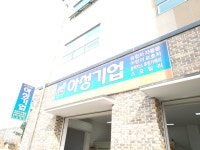 아성기업 인천점