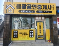 동광공인중개사사무소