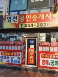 영천공인중개사사무소