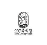 907육식당 선부본점