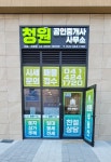 청원공인중개사사무소