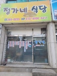 정가네식당
