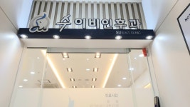 수이비인후과의원