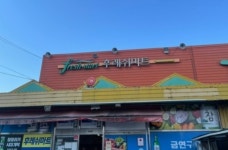 후레쉬마트의성점